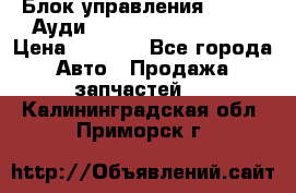 Блок управления AIR BAG Ауди A6 (C5) (1997-2004) › Цена ­ 2 500 - Все города Авто » Продажа запчастей   . Калининградская обл.,Приморск г.